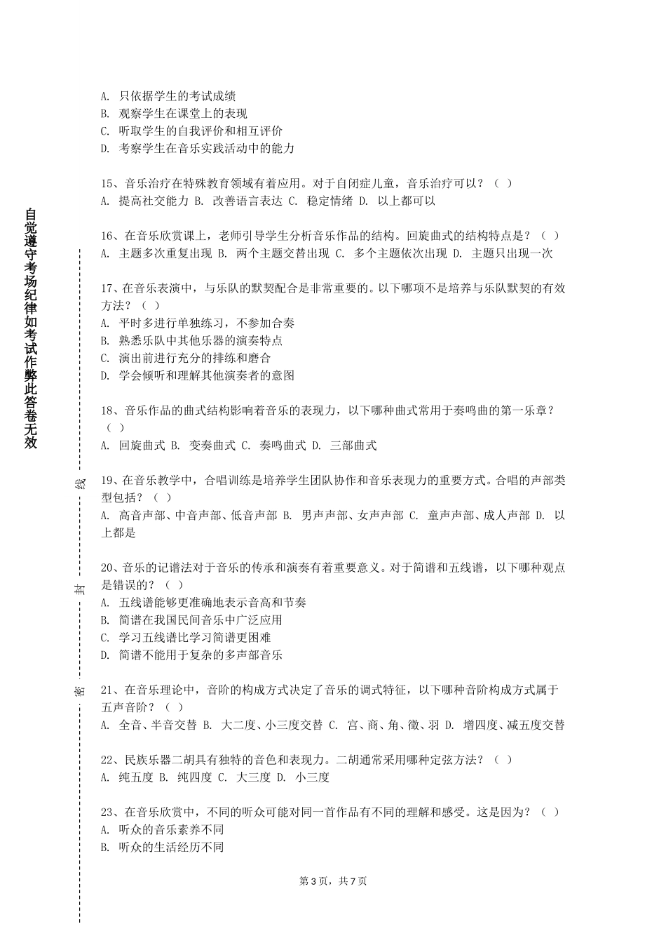天津医学高等专科学校《合唱与合唱指挥2》2023-2024学年第一学期期末试卷_第3页