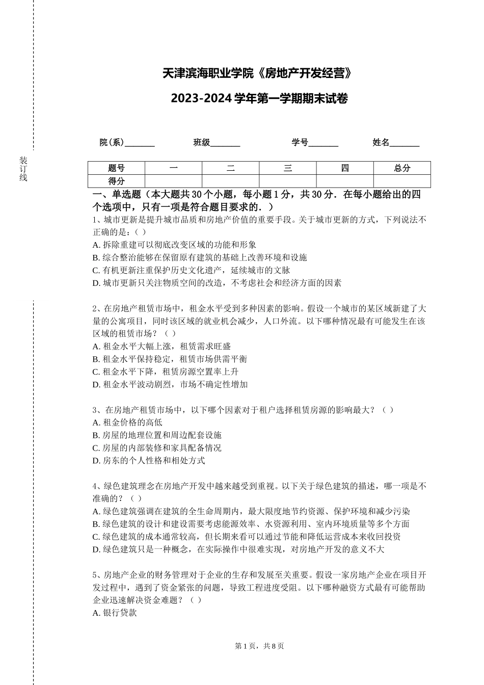 天津滨海职业学院《房地产开发经营》2023-2024学年第一学期期末试卷_第1页