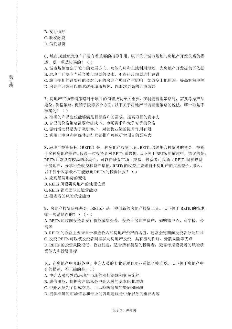 天津滨海职业学院《房地产开发经营》2023-2024学年第一学期期末试卷_第2页