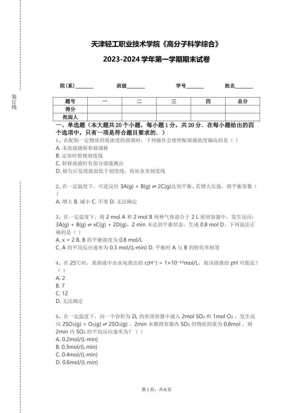 天津轻工职业技术学院《高分子科学综合》2023-2024学年第一学期期末试卷_第1页