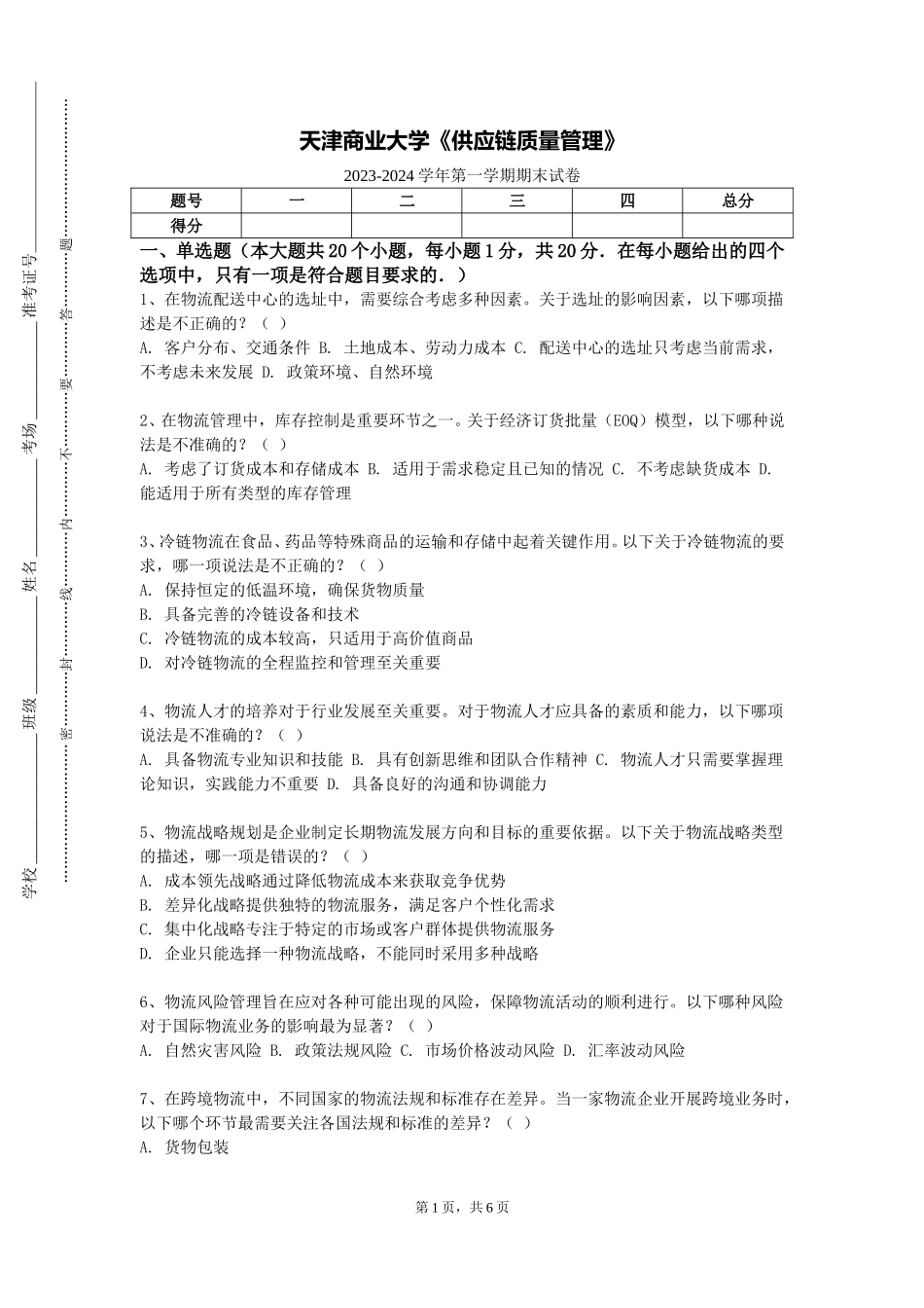 天津商业大学《供应链质量管理》2023-2024学年第一学期期末试卷_第1页