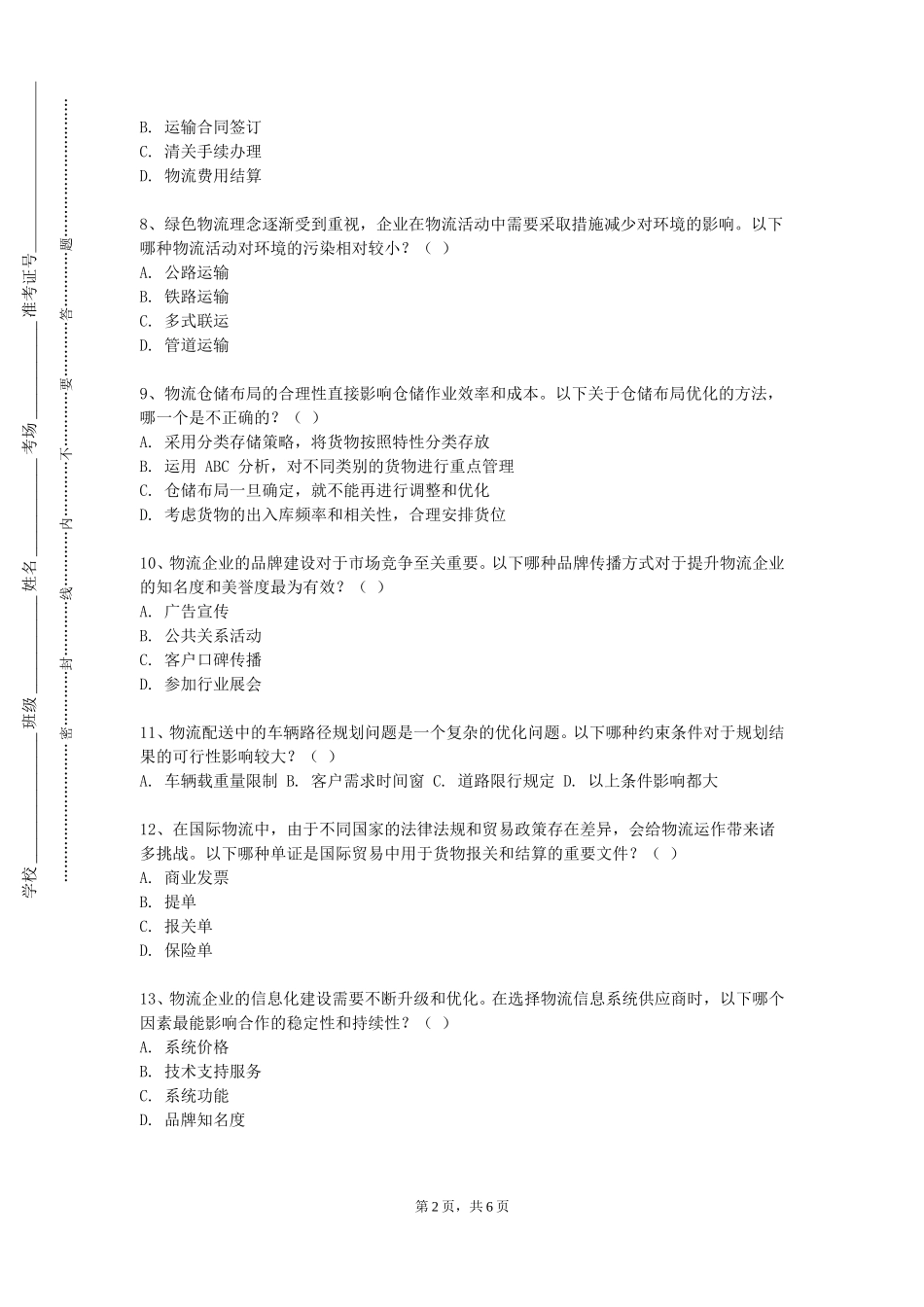 天津商业大学《供应链质量管理》2023-2024学年第一学期期末试卷_第2页