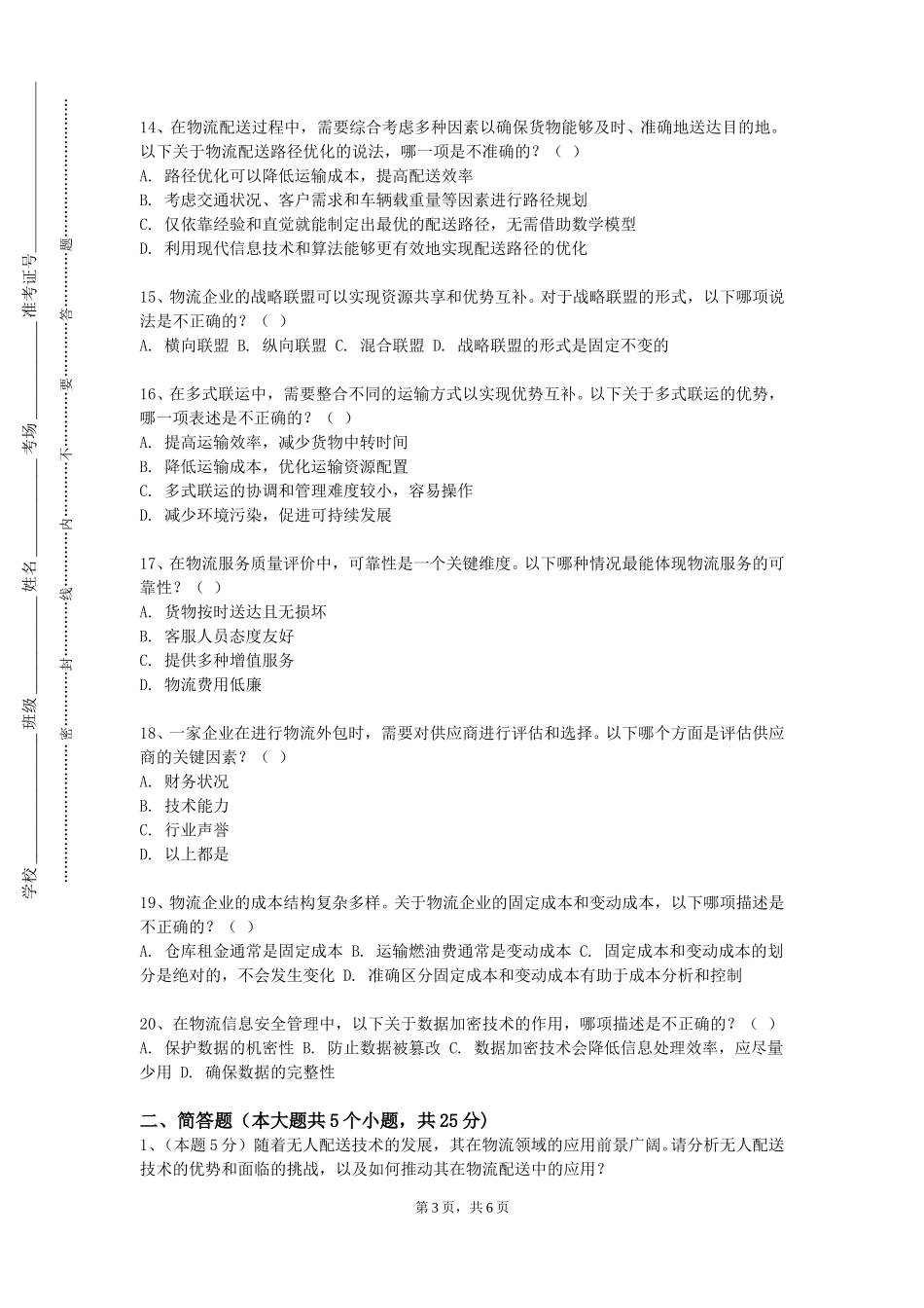 天津商业大学《供应链质量管理》2023-2024学年第一学期期末试卷_第3页