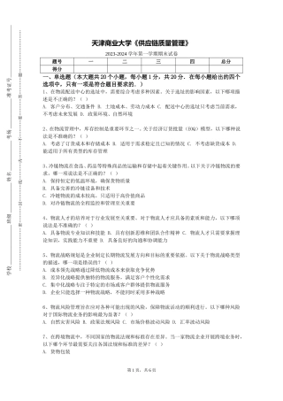 天津商业大学《供应链质量管理》2023-2024学年第一学期期末试卷