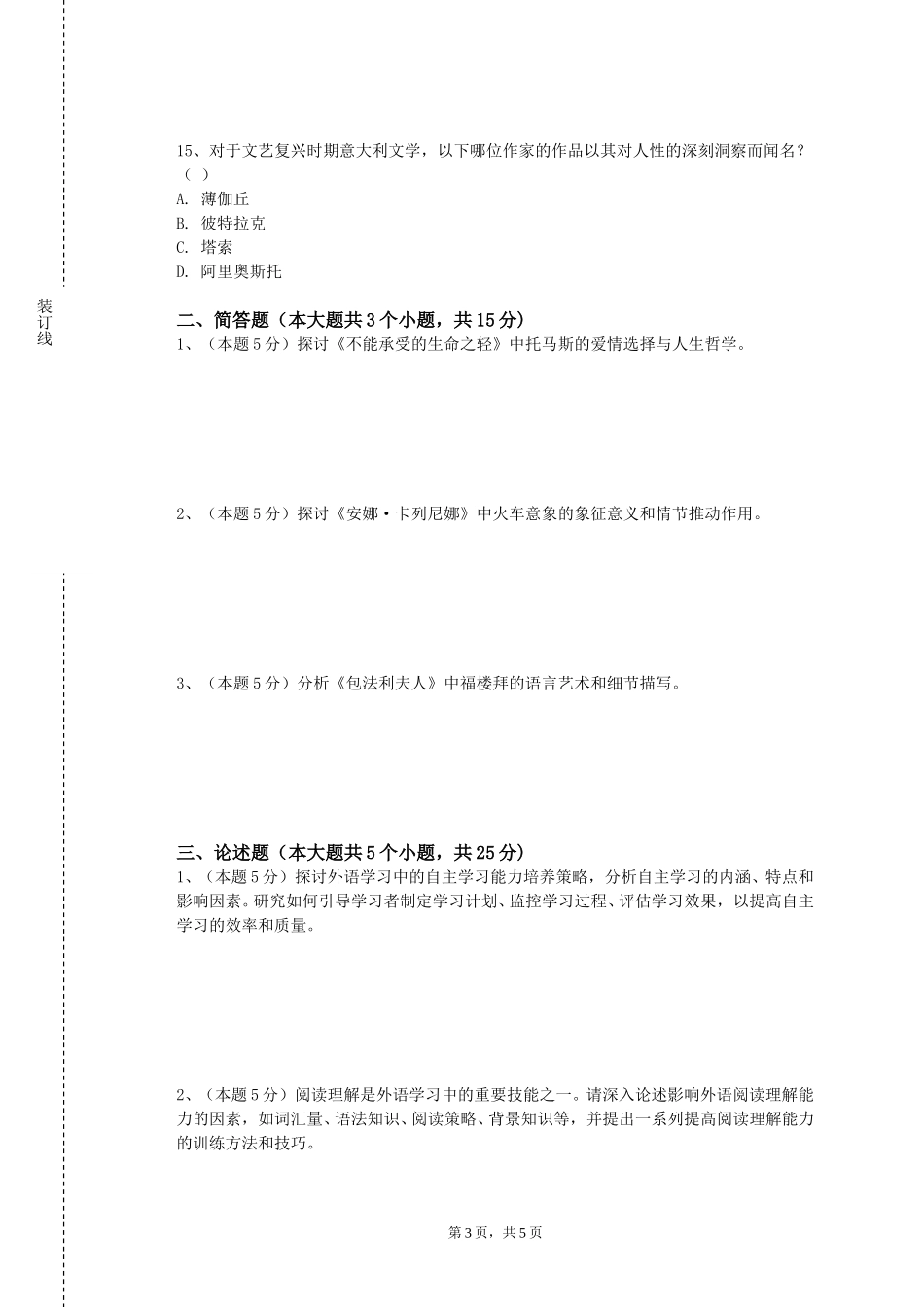 天津体育学院《兽医药理学实验》2023-2024学年第一学期期末试卷_第3页