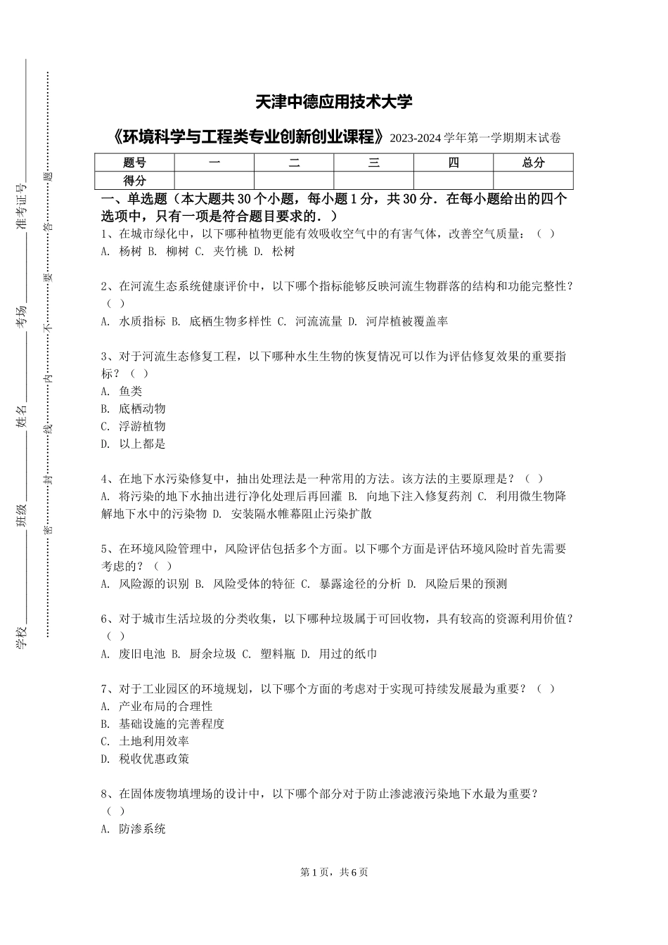 天津中德应用技术大学《环境科学与工程类专业创新创业课程》2023-2024学年第一学期期末试卷_第1页