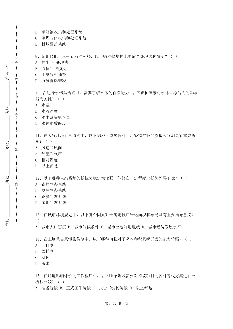 天津中德应用技术大学《环境科学与工程类专业创新创业课程》2023-2024学年第一学期期末试卷_第2页