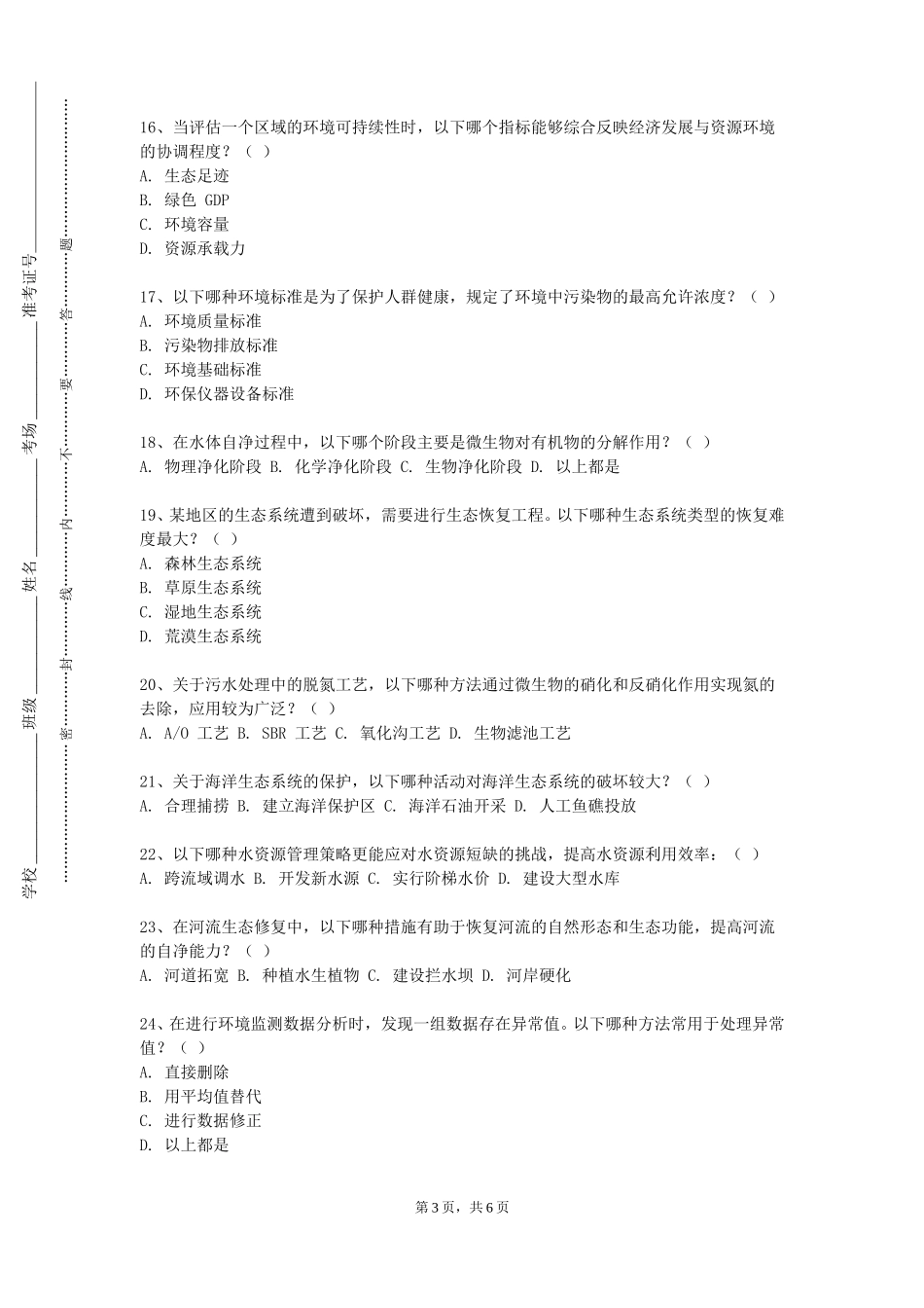 天津中德应用技术大学《环境科学与工程类专业创新创业课程》2023-2024学年第一学期期末试卷_第3页