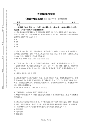 天津海运职业学院《金融学专业概论》2023-2024学年第一学期期末试卷