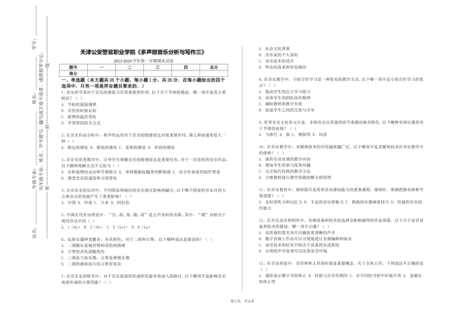 天津公安警官职业学院《多声部音乐分析与写作三》2023-2024学年第一学期期末试卷_第1页