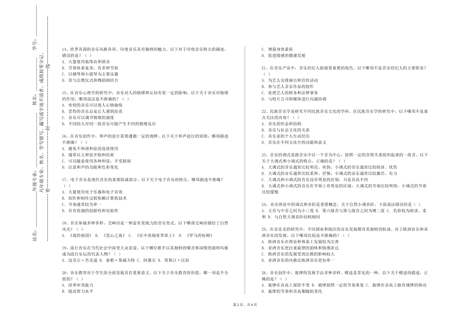 天津公安警官职业学院《多声部音乐分析与写作三》2023-2024学年第一学期期末试卷_第2页