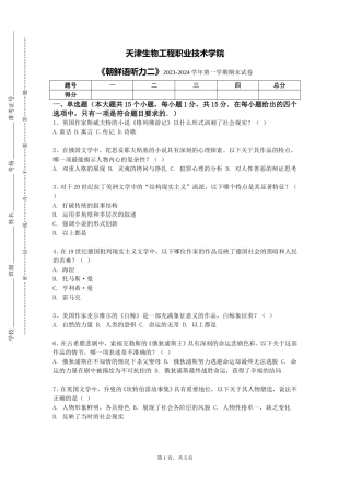 天津生物工程职业技术学院《朝鲜语听力二》2023-2024学年第一学期期末试卷