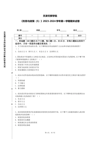 天津天狮学院《形势与政策（5）》2023-2024学年第一学期期末试卷