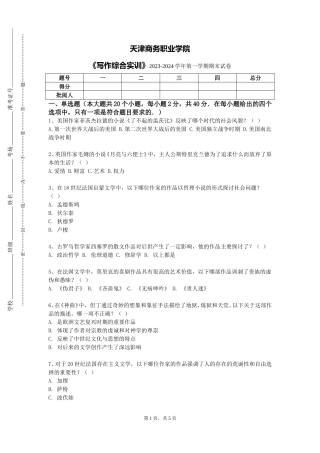 天津商务职业学院《写作综合实训》2023-2024学年第一学期期末试卷