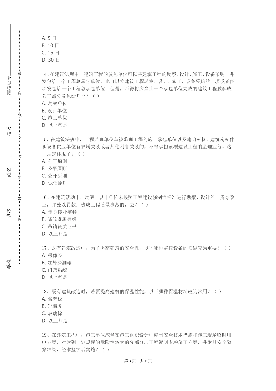 天津滨海汽车工程职业学院《建筑工程施工技术与织》2023-2024学年第一学期期末试卷_第3页