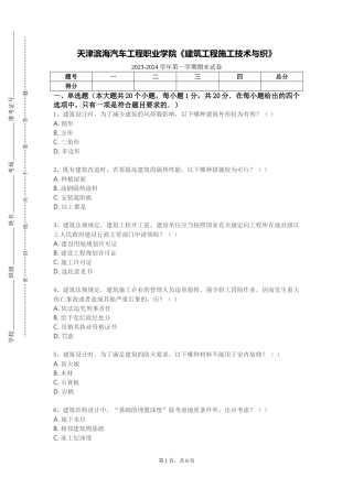 天津滨海汽车工程职业学院《建筑工程施工技术与织》2023-2024学年第一学期期末试卷