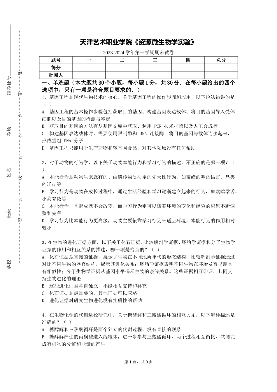 天津艺术职业学院《资源微生物学实验》2023-2024学年第一学期期末试卷_第1页