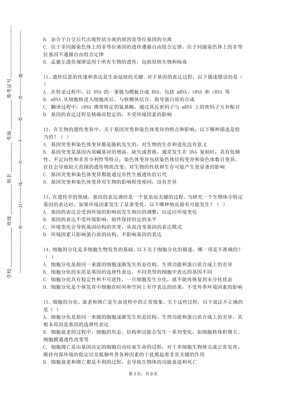 天津艺术职业学院《资源微生物学实验》2023-2024学年第一学期期末试卷_第3页