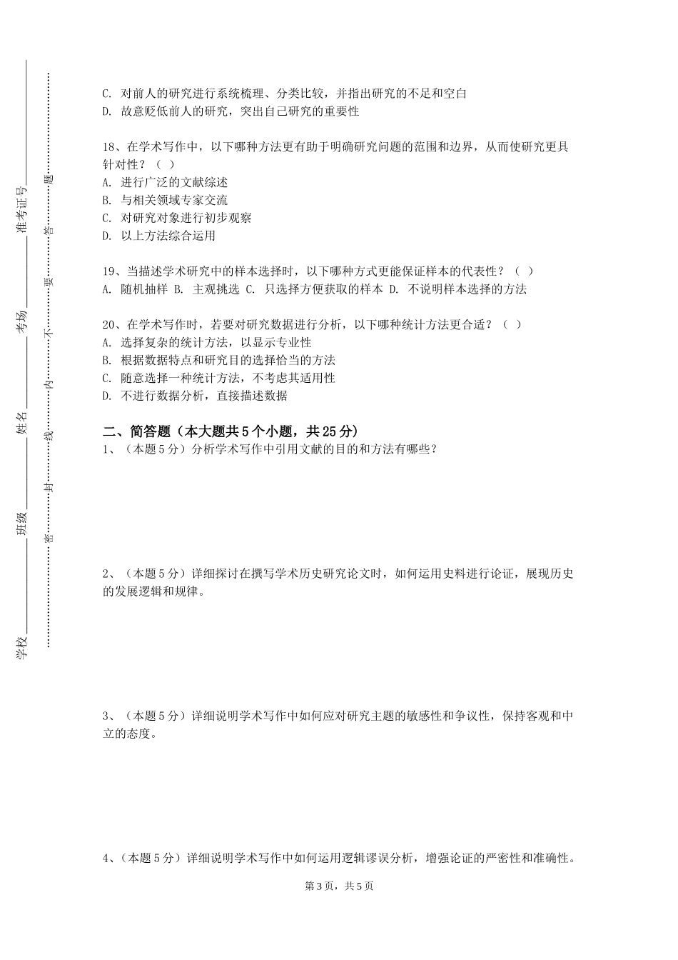 天津财经大学《毕业论文写作与学术道德》2023-2024学年第一学期期末试卷_第3页