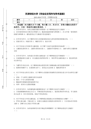 天津财经大学《毕业论文写作与学术道德》2023-2024学年第一学期期末试卷
