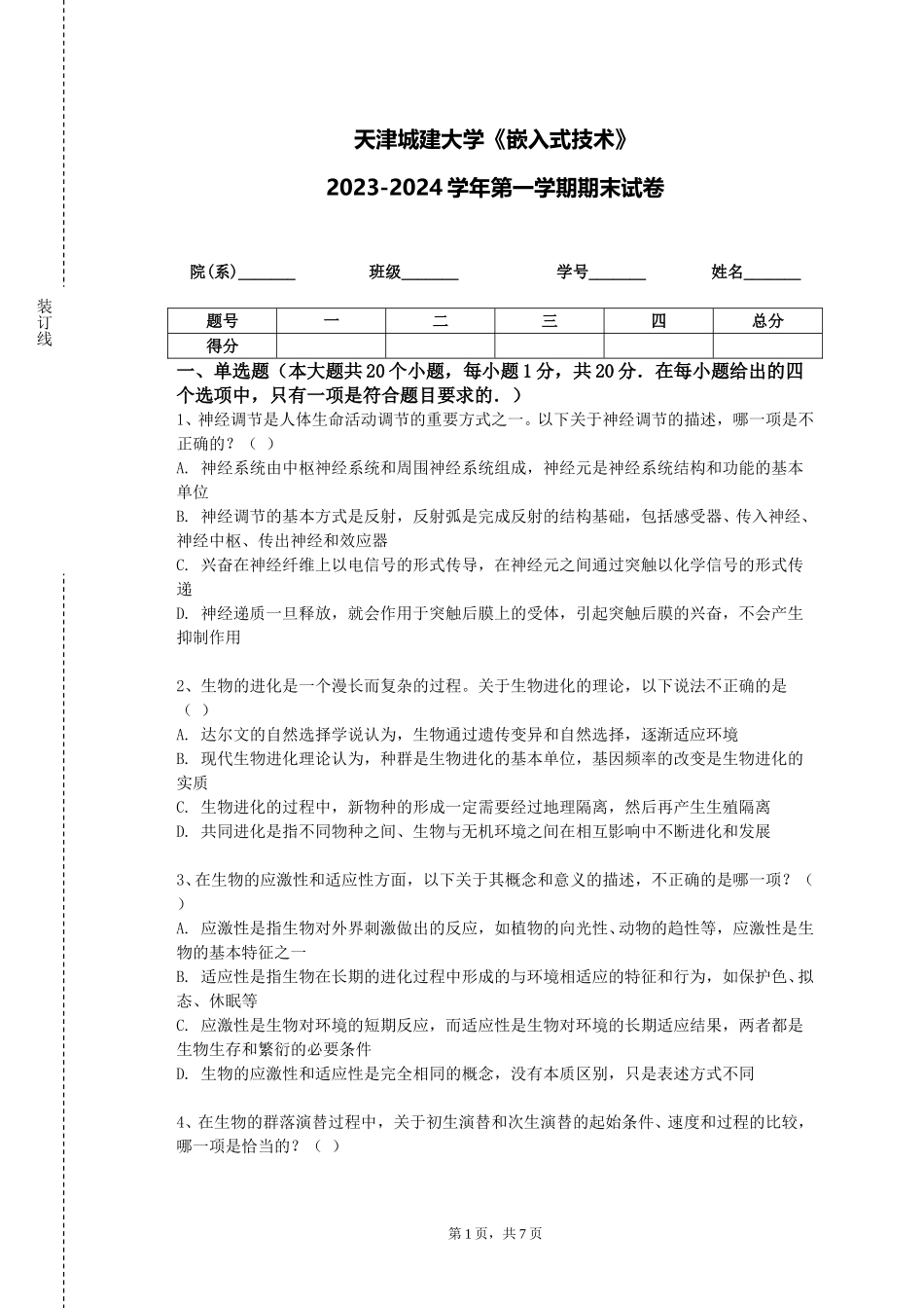 天津城建大学《嵌入式技术》2023-2024学年第一学期期末试卷_第1页