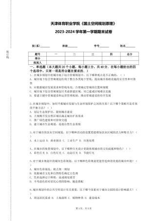 天津体育职业学院《国土空间规划原理》2023-2024学年第一学期期末试卷