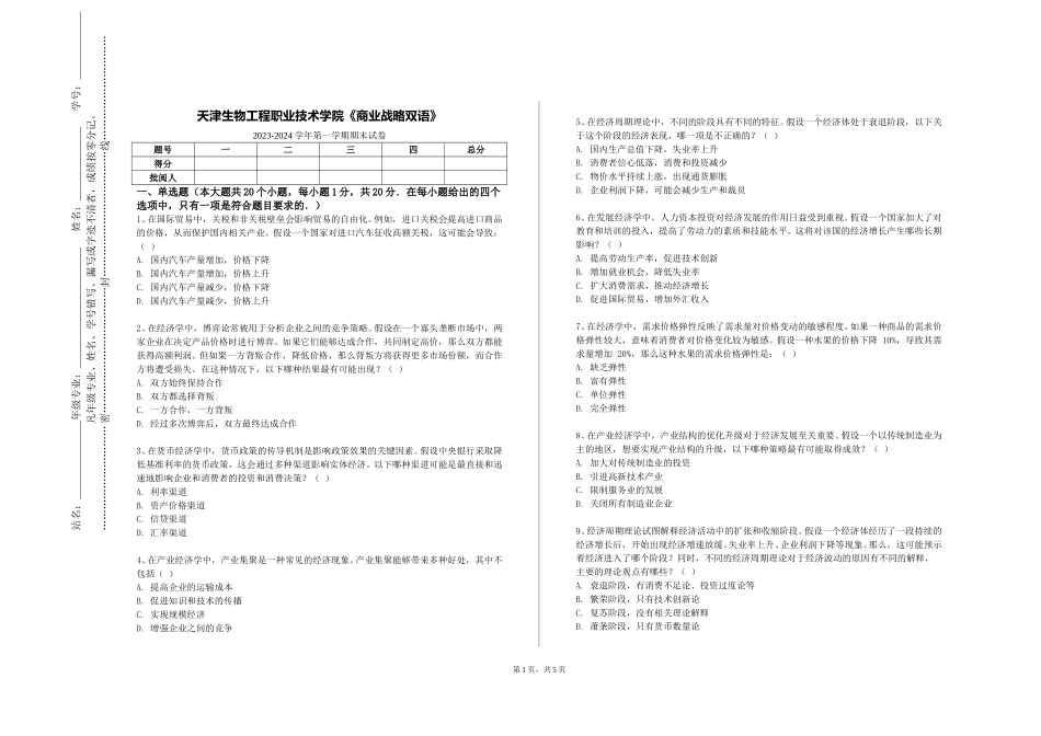 天津生物工程职业技术学院《商业战略双语》2023-2024学年第一学期期末试卷_第1页