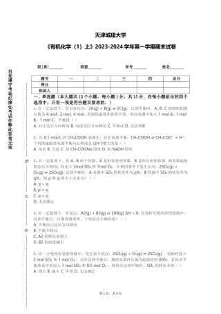天津城建大学《有机化学（1）上》2023-2024学年第一学期期末试卷