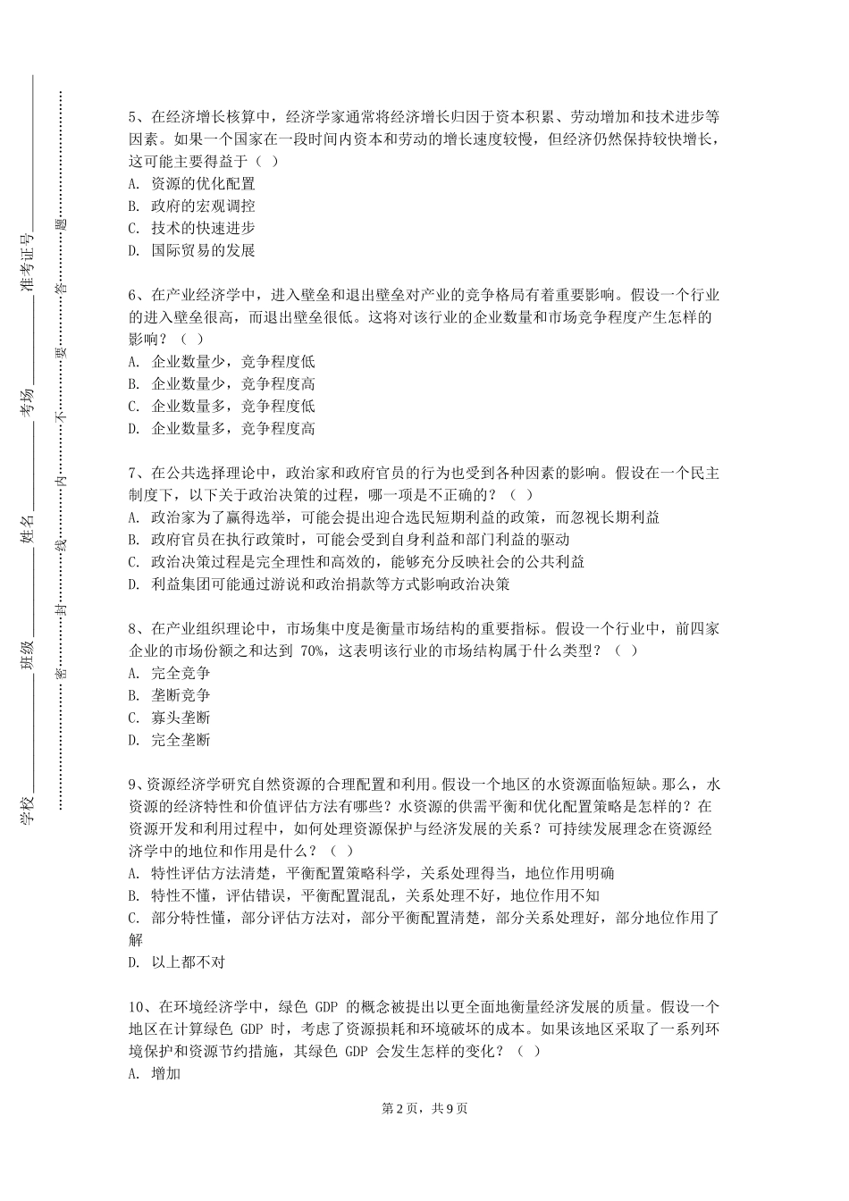 天津职业技术师范大学《电子商务安全与管理》2023-2024学年第一学期期末试卷_第2页