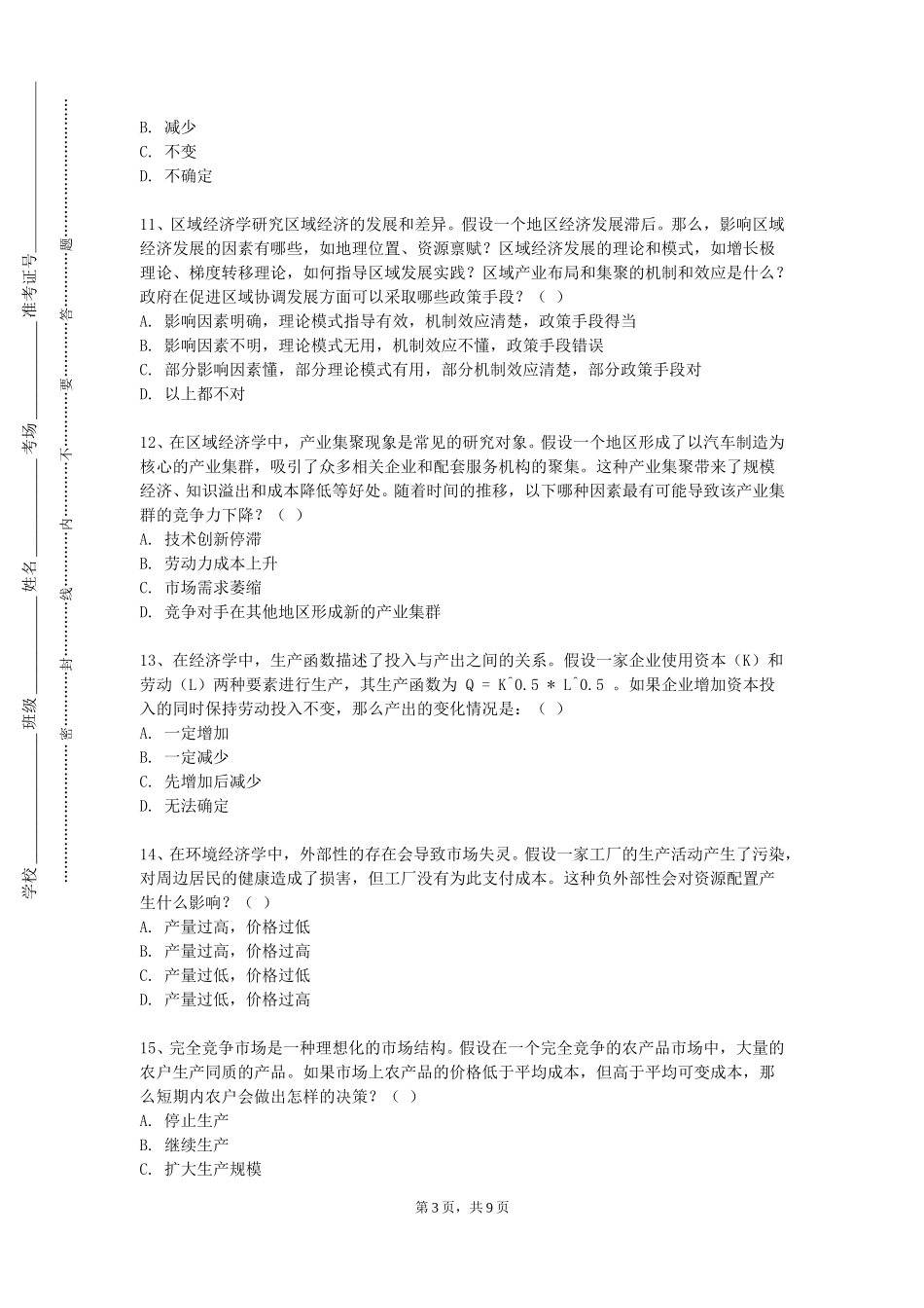 天津职业技术师范大学《电子商务安全与管理》2023-2024学年第一学期期末试卷_第3页