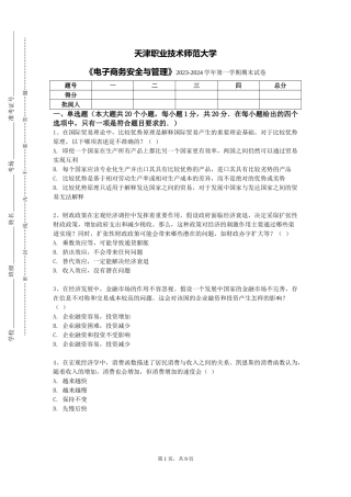 天津职业技术师范大学《电子商务安全与管理》2023-2024学年第一学期期末试卷