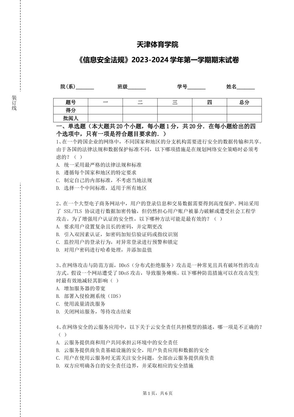 天津体育学院《信息安全法规》2023-2024学年第一学期期末试卷_第1页