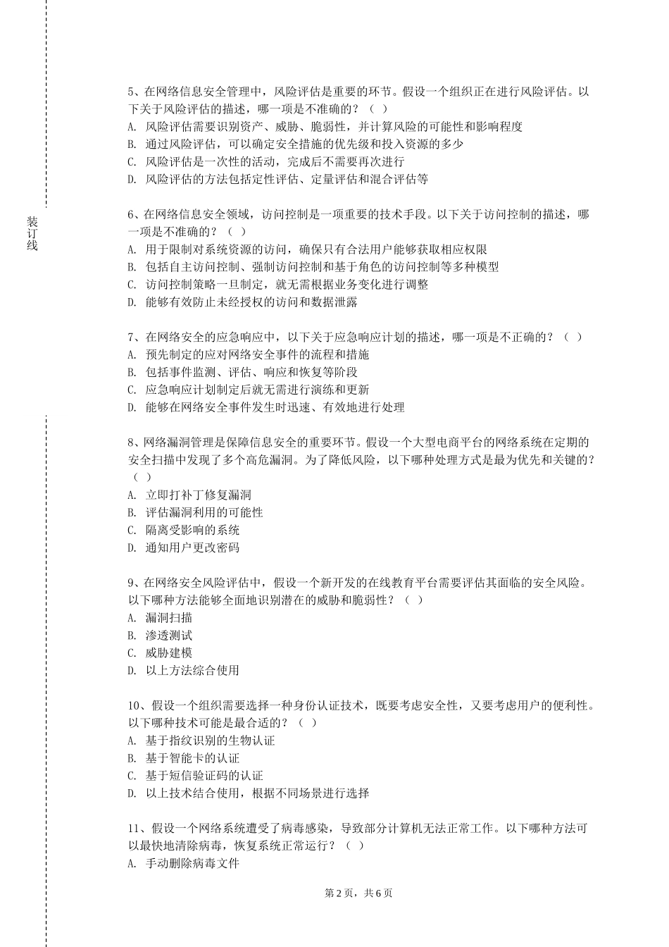 天津体育学院《信息安全法规》2023-2024学年第一学期期末试卷_第2页