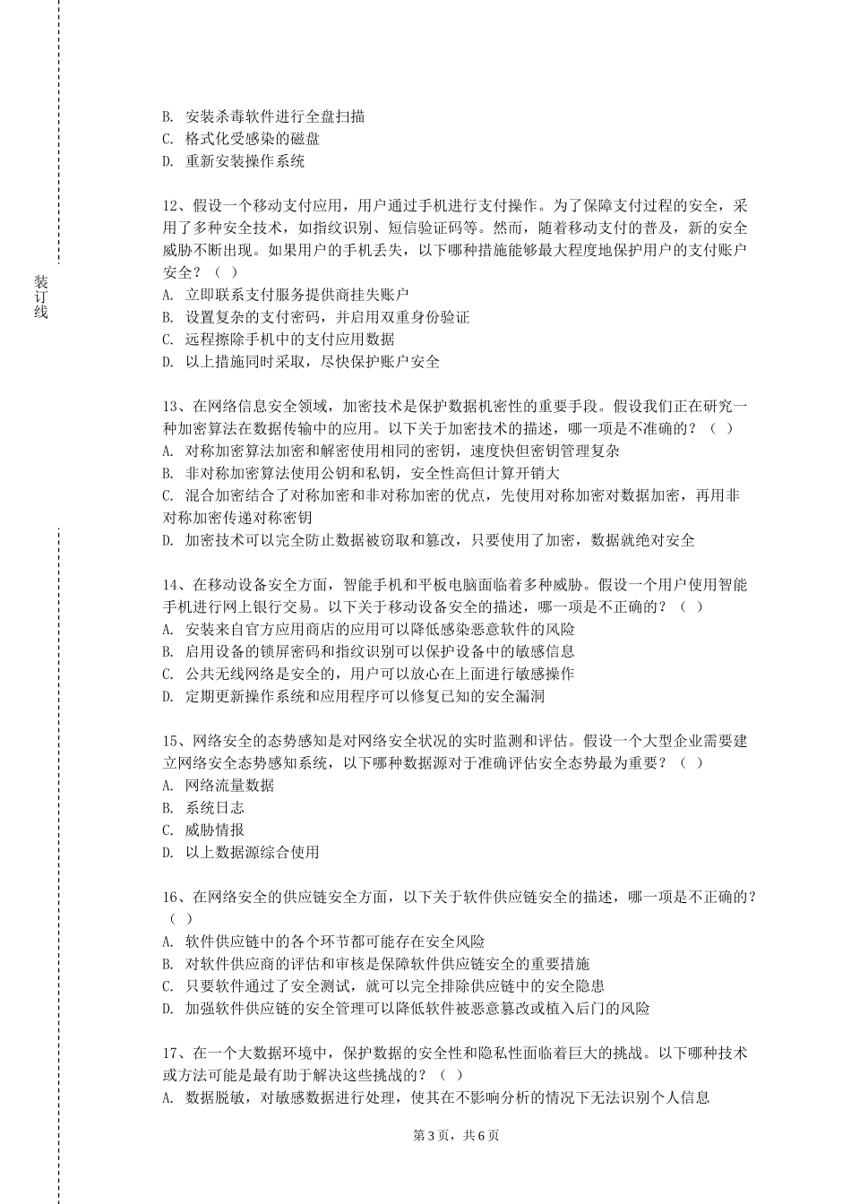 天津体育学院《信息安全法规》2023-2024学年第一学期期末试卷_第3页