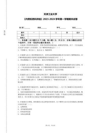 天津工业大学《内燃机燃料供给》2023-2024学年第一学期期末试卷