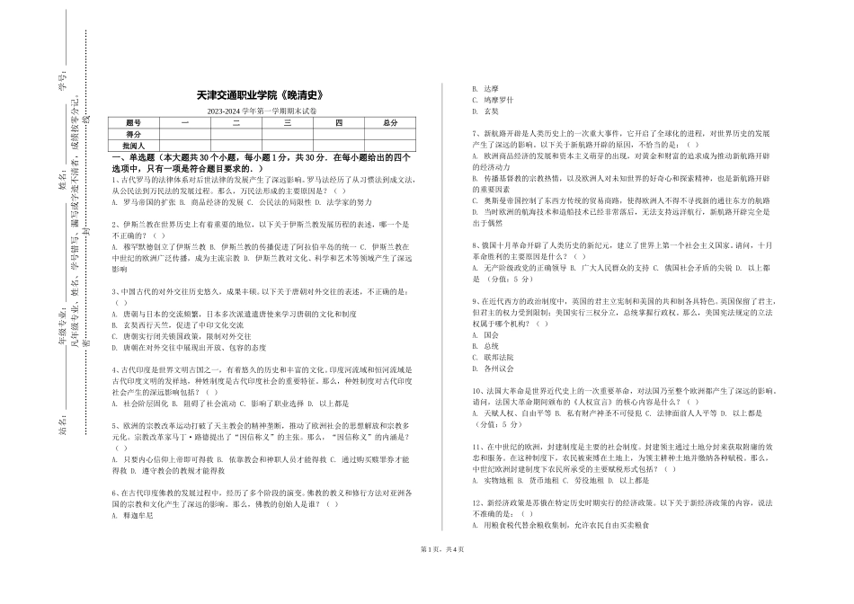 天津交通职业学院《晚清史》2023-2024学年第一学期期末试卷_第1页