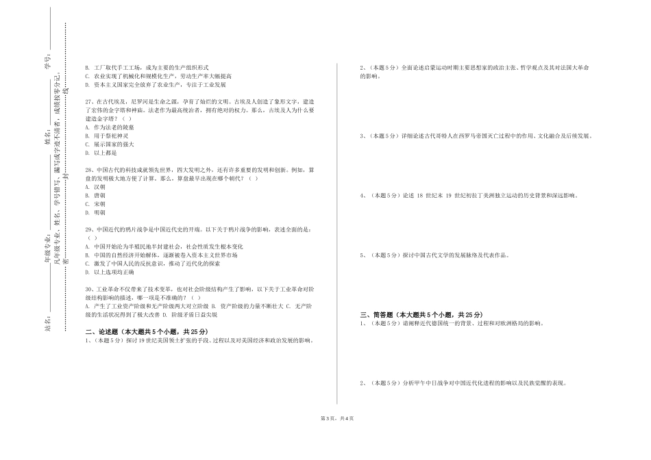 天津交通职业学院《晚清史》2023-2024学年第一学期期末试卷_第3页