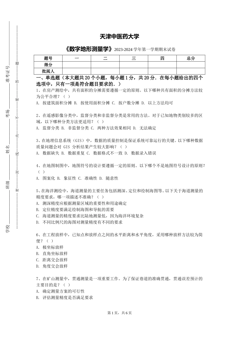 天津中医药大学《数字地形测量学》2023-2024学年第一学期期末试卷_第1页