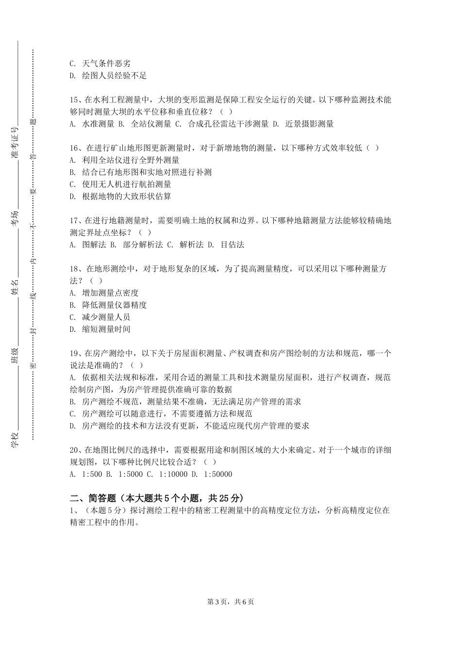 天津中医药大学《数字地形测量学》2023-2024学年第一学期期末试卷_第3页