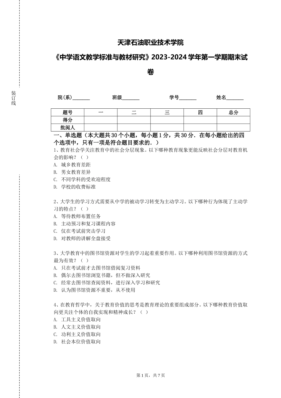 天津石油职业技术学院《中学语文教学标准与教材研究》2023-2024学年第一学期期末试卷_第1页