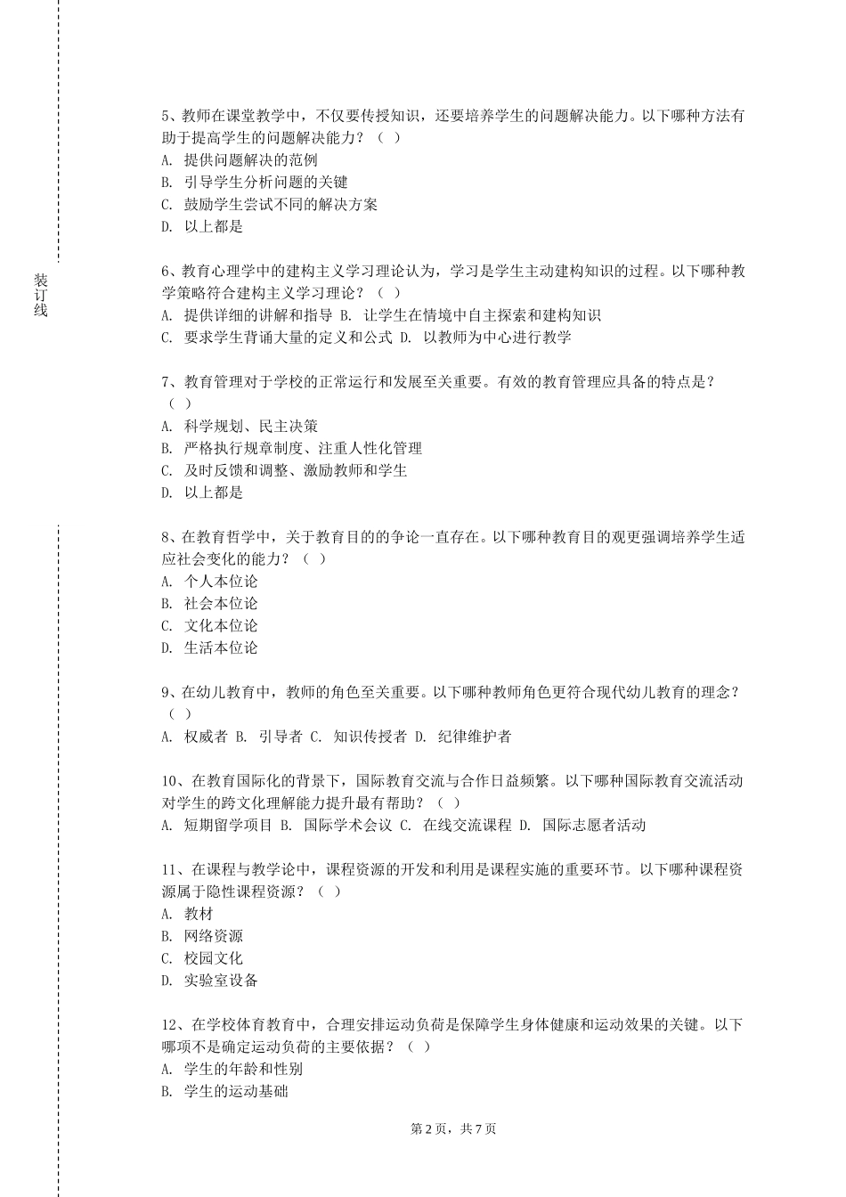 天津石油职业技术学院《中学语文教学标准与教材研究》2023-2024学年第一学期期末试卷_第2页