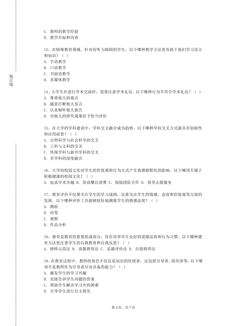 天津石油职业技术学院《中学语文教学标准与教材研究》2023-2024学年第一学期期末试卷_第3页
