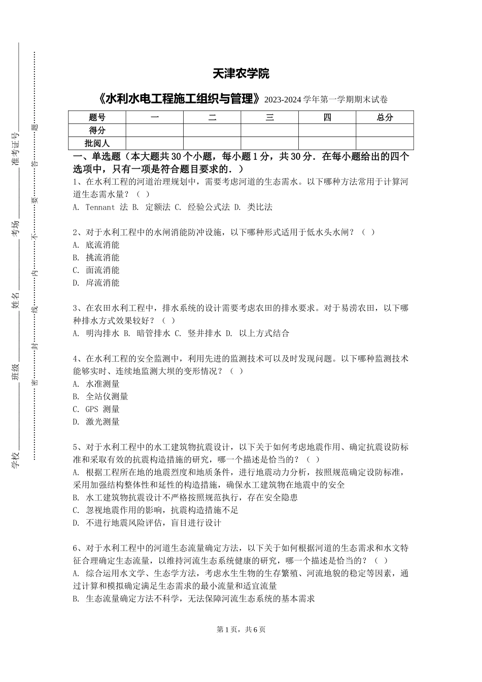 天津农学院《水利水电工程施工组织与管理》2023-2024学年第一学期期末试卷_第1页