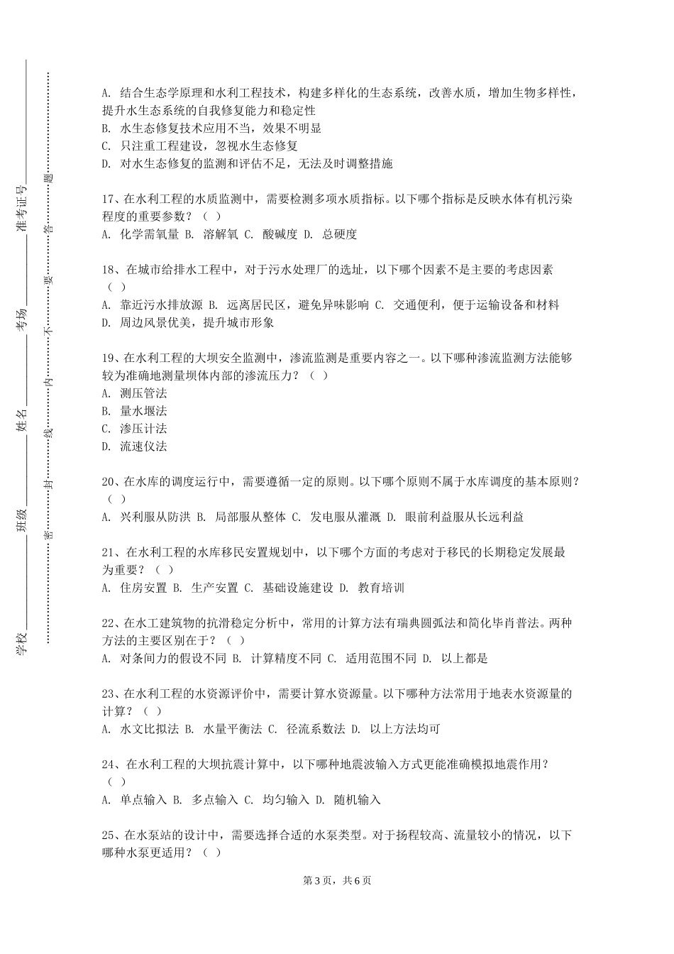 天津农学院《水利水电工程施工组织与管理》2023-2024学年第一学期期末试卷_第3页