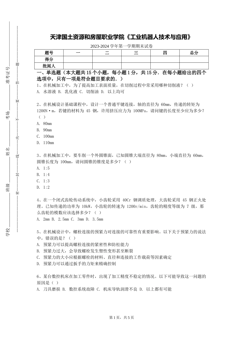 天津国土资源和房屋职业学院《工业机器人技术与应用》2023-2024学年第一学期期末试卷_第1页