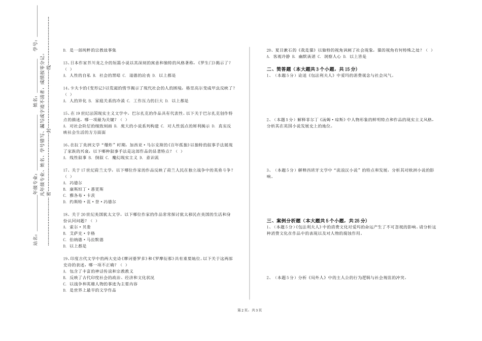 天津中医药大学《中国古代小说研究》2023-2024学年第一学期期末试卷_第2页