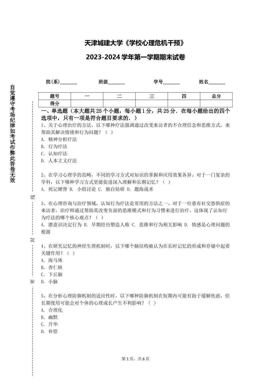 天津城建大学《学校心理危机干预》2023-2024学年第一学期期末试卷_第1页