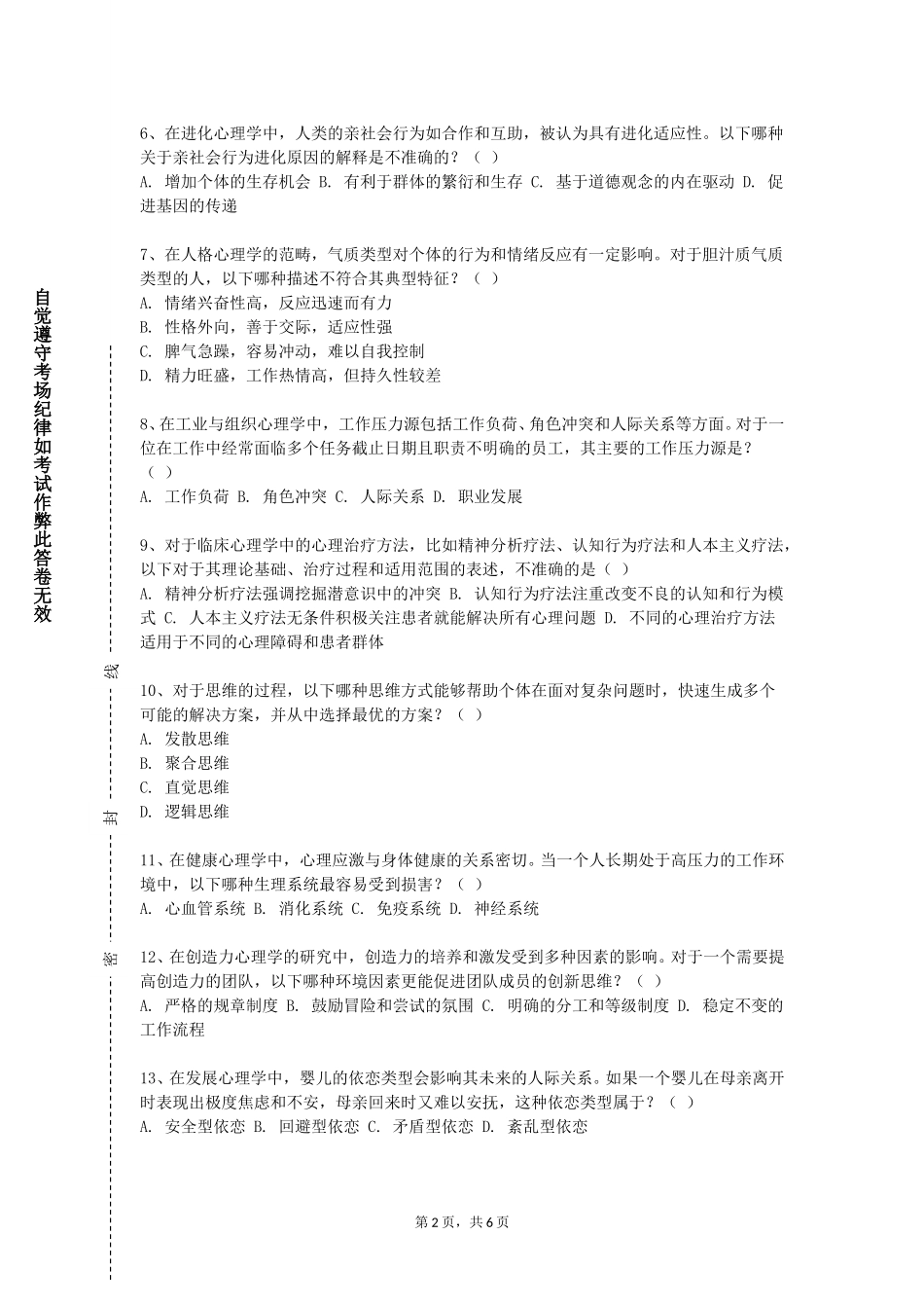 天津城建大学《学校心理危机干预》2023-2024学年第一学期期末试卷_第2页