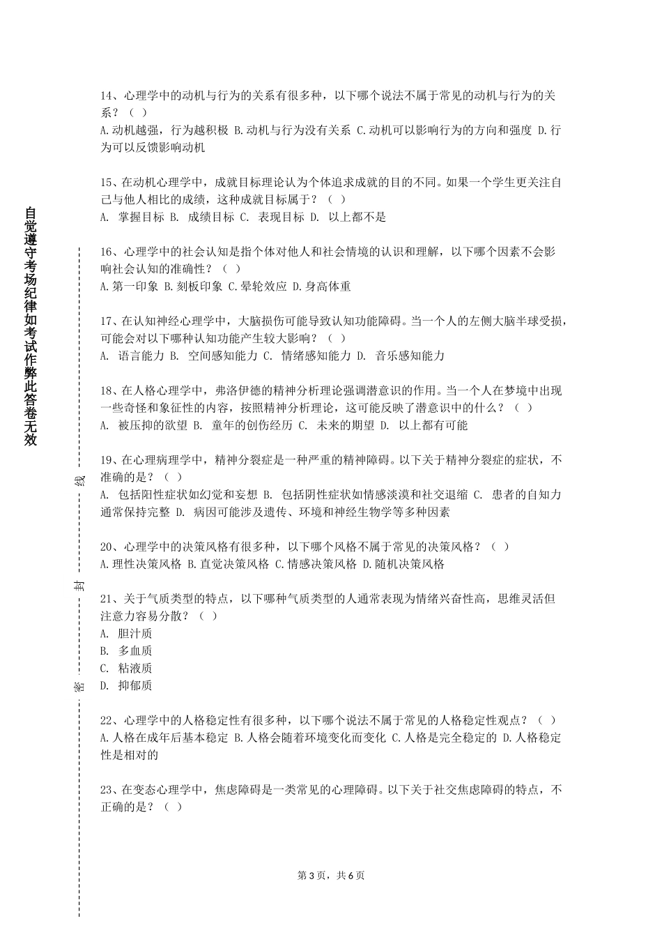 天津城建大学《学校心理危机干预》2023-2024学年第一学期期末试卷_第3页