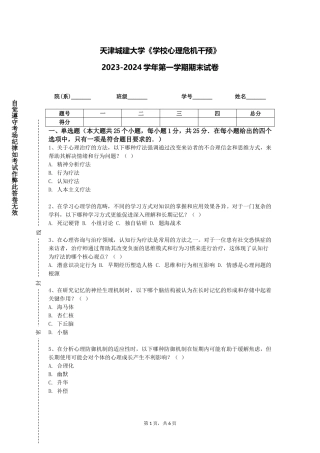 天津城建大学《学校心理危机干预》2023-2024学年第一学期期末试卷